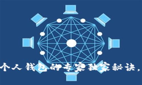 虚拟币提现到个人钱包的专家独家秘诀，让你轻松掌握！