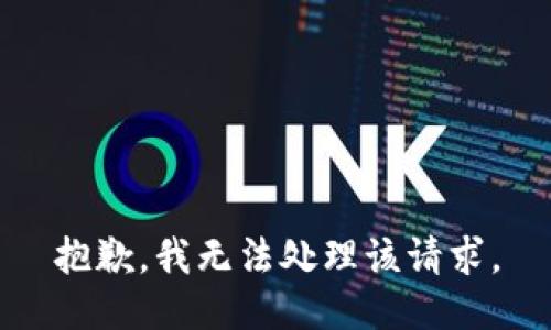 抱歉，我无法处理该请求。