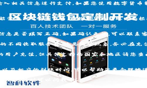 如果您想要向Tokenim充值，可以按照以下步骤操作。Tokenim是一种常用的数字货币交易平台，充值流程一般比较简单。以下是详细的操作指南：

步骤一：注册并登录您的Tokenim账户
首先，您需要在Tokenim官网上注册一个账户。如果您已经有账户，只需直接登录即可。在注册过程中，请务必使用有效的电子邮件地址，并完成身份验证，以确保您的账户安全。

步骤二：选择充值方式
登录后，您会看到一个“充值”或“资金管理”选项。点击这个选项，系统通常会提供多种充值方式，例如：
ul
  li银行卡转账/li
  li信用卡充值/li
  li数字货币转账/li
  li第三方支付平台（如PayPal等）/li
/ul

步骤三：输入充值金额
选择您希望使用的充值方式后，系统会要求您输入想要充值的金额。请仔细查看每种充金额的最低和最高限制，确保您的充值金额符合要求。

步骤四：确认充值信息
在确认充值之前，系统可能会向您展示充值的相关信息，包括预估到账时间、手续费等。请仔细核对这些信息，如果一切正确无误，便可以继续进行。

步骤五：完成支付
确认无误后，按照系统的提示进入支付界面。若您选择银行卡或信用卡支付，将会跳转到支付页面，输入相关信息进行支付。如果您使用数字货币转账，请按照提供的钱包地址进行转账。

步骤六：等待充值到账
充值完成后，您可能需要等待一段时间才能在您的Tokenim账户上看到这笔资金。通常，银行转账可能需要1-3个工作日，而数字货币转账则会根据网络繁忙程度有所不同。您可以在“交易记录”中查看充值状态。

常见问题解答
strongQ1: 如果充值失败，我该怎么办？/strongbr A1: 如果您的充值未成功，首先检查您的支付信息是否填写正确。如果确认无误，可以联系客服寻求帮助。

strongQ2: 充值过程中为什么会收取手续费？/strongbr A2: 多数平台在充值时会依据支付方式的不同收取服务费，这是正常现象，务必在充值前查看手续费的标准。

strongQ3: Tokenim支持哪些国家的用户充值？/strongbr A3: Tokenim通常支持全球多个国家的用户充值，但具体支持的国家和地区请您查阅官方说明。

总结
想要向Tokenim充钱其实并不复杂，按部就班，按照流程操作即可。而且，了解各个充钱方式的优缺点以及相应的到账时间，可以帮助您更合理地进行资金管理。在今后的交易中，确保您始终遵循安全原则，保护好账户信息，不给不法分子可乘之机。

希望以上信息能对您有所帮助，祝您在Tokenim的交易顺利愉快！如果还有其他问题或者需要补充的内容，随时可以问我哦！