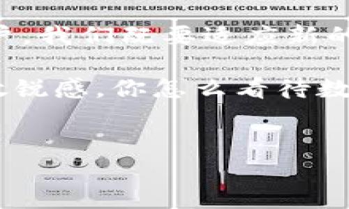 数字币的兴起，近年来已经引起了全球范围内的关注，尤其是对传统金融体系的影响。而数字币对钱包的影响，不仅仅局限于技术层面，还涉及到心理、市场及安全等多个方面。接下来，我们将深入探讨这一话题。

数字币与传统钱包的关系

说真的，数字币的出现改变了我们对“钱包”的定义。在过去，钱包主要是用来存储现金和信用卡的地方。而现在，随着比特币、以太坊等数字货币的流行，人们开始用“数字钱包”来存储这些虚拟资产。

传统的钱包是实物的，可以随时让我们感受到拥有金钱的安全感，而数字钱包则是虚拟的。你只需通过一部手机或电脑，就可以管理你的数字资产。这样的转变意味着我们不仅要适应新的金融工具，还需要学习如何安全地使用它们。

数字币给钱包带来的影响

首先，数字币使得钱包的功能更加多样化。新一代的钱包不仅可以存储法币，还可以存储各种数字币。这意味着，如果你在某个平台上购买某种数字币，你只需将其存入相应的数字钱包中，而没有必要再去换成现金。

其次，数字币推动了无现金社会的发展。我们看到，越来越多的商家开始接受数字币的支付，甚至在一些国家，数字币支付已经成为主流。这对我们的钱包使用习惯产生了深远的影响。你可能会发现，在购物时，你可以用数字币直接付款，而不必再去取现金了。

数字钱包的安全性问题

当然，数字钱包的出现也带来了不少安全隐患。你知道吗？像比特币这样的数字币一旦丢失，几乎无法找回。因此，如何安全地管理数字钱包，成为了一个重要课题。

许多人还不太了解，数字钱包分为热钱包和冷钱包。热钱包通常是在线的，方便进行交易，但同时也容易受到黑客攻击。而冷钱包则是离线的，相对更安全，但是在使用上不如热钱包方便。

如何选择合适的数字钱包

选择适合自己的数字钱包，像选择手机一样重要。市场上有很多种类的数字钱包，包括移动 Wallet、桌面 Wallet 和硬件 Wallet。你可以根据自己的需求，选择合适的类型。如果你主要用于日常交易，可以选择热钱包；如果你打算长期持有，可以选择冷钱包。

说实话，很多人对数字钱包的选择都感到无从下手。那么，第一步最好是查阅一些专业的评测，看看哪些钱包在安全性、用户友好度、支持币种等方面表现良好。

使用数字钱包的心理因素

除了技术上的安全隐患，数字钱包还激发了一些心理因素。人们对于虚拟资产的认知和接受度，是影响他们使用数字钱包的一个重要环节。

举个例子，有些人可能会觉得数字币是一种“虚无缥缈”的存在，无法真正拥有；而另一些人则对数字币情有独钟，甚至把它当作投资工具。你明白我的意思吗？这种不同的心理感受，会影响到人们对数字钱包的使用频率和方式。

未来数字钱包的发展趋势

未来，随着技术的发展，数字钱包可能会变得越发智能化。你可以想象一下，未来的钱包可能会集成AI技术，自动为你规划投资，提醒你某种数字币的价格波动，甚至主动为你推荐合适的交易时机。

此外，区块链技术的进一步普及，也将使得数字钱包的安全性和交易的透明度得到提升。人们对于数字货币和钱包的信任度将增强，从而促进无现金社会的蓬勃发展。

总结

总的来说，数字币对钱包的影响是全方位的，既影响了钱包的功能和使用方式，也引发了用户心理和市场变化。作为用户，我们既要适应新的金融环境，又要做好保护自己的资产。希望通过这篇文章，能帮助你更好地理解数字币所带来的变革。

最后，提醒大家，虽然数字币的世界充满了机遇，但也伴随着风险。务必要谨慎行事，不断学习，保持对这个新兴事物的敏锐感。你怎么看待数字币与钱包的关系呢？在评论区告诉我吧！

数字币, 数字钱包, 虚拟资产/guanjianci
专家揭秘：数字币对钱包的独家影响与秘诀