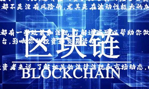 关于USDT（Tether）的合法性问题，确实是一个复杂且备受关注的议题。现在我们就来深入探讨一下这个话题。

什么是USDT？
USDT，全名为Tether，是一种与美元挂钩的稳定币。简单来说，USDT的价值保持在1美元左右，这使得它成为很多交易者和投资者的首选工具，特别是在加密货币市场中。当你不想将资产换成法币，而又希望避免加密货币价格波动时，USDT就提供了一个非常便捷的选择。

USDT的合法性
谈到USDT的合法性，首先要明确的是，不同国家和地区对加密货币的监管政策各不相同。在某些国家，USDT等稳定币被认为是合法的，并在一些交易所上被广泛使用；而在其他地方，监管机构可能对其采取更为严格的措施，甚至禁止使用。
例如，在美国，虽然USDT是合法的，但Tether公司曾因未能完全透明化其资产支持而受到监管机构的质疑。这意味着，尽管USDT本身的使用并不违法，但其背后的操作和透明度却引发了监管关注。一旦被认为是违法，相关责任可能会非常复杂。

USDT的争议与风险
说真的，USDT的争议不仅限于合法性问题。在过去的几年中，Tether公司多次受到外界对其储备金的质疑，投资者担心的是，这背后的资产是否真的完全由美元支持。尽管Tether公司声明其每个USDT都有相应的美元储备，但这一说法依然被不少人怀疑。
此外，如果USDT面临法律问题或者监管风波，其价值可能会受到影响，从而给持有者带来风险。你懂的，任何投资都不是没有风险的，尤其是在波动性极大的加密货币市场中。

如何判断USDT是否合法使用？
如果你在考虑使用USDT，最好的办法是先了解你所在国家或地区的法律规定。大多数国家在规范加密货币方面都有一些政策和法规，了解这些可以帮助你做出更明智的决定。
此外，保持对市场动态的关注也是非常有必要的。加密货币的法律环境变化迅速，新的法规和政策可能会随时出台，影响你的投资和交易活动。

总结
在总结这个话题时，可以说USDT并不是单纯的“犯法”或者“合法”，而是大环境因素与个人判断的结合。对每个投资者来说，了解相关的法律法规和市场动态，以及谨慎选择交易方式，是非常重要的。
希望我的分享能对你理解USDT及其合法性有所帮助！如果你还有其他问题，欢迎随时交流。