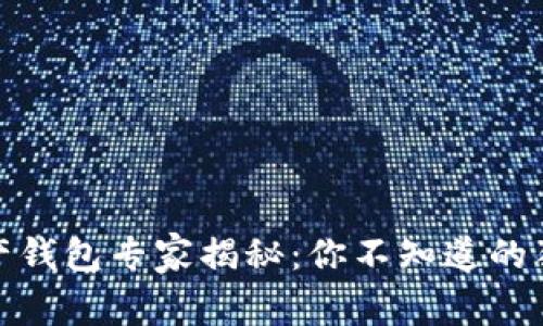 数字资产钱包专家揭秘：你不知道的独家秘诀