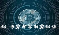 2023年加密货币排名揭秘：专家分享独家秘诀，你