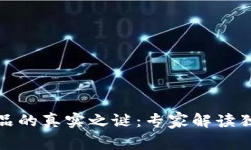 数字藏品的真实之谜：专家解读独家秘诀