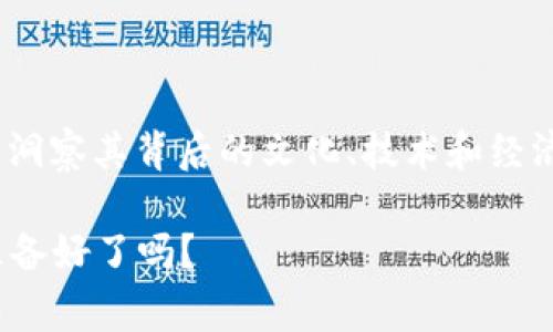 加密货币还有希望吗？专家揭秘独家秘诀，让你看清未来！

加密货币, 投资, 未来趋势/guanjianci

引言：加密货币的崛起与挑战

说真的，加密货币这个话题已经让无数人心潮澎湃，也让许多投资者在睡梦中辗转难眠。自从比特币在2009年问世以来，加密货币的世界就像坐上了过山车，数字货币的价值上下波动，令人惊恐又兴奋。但在经历了一系列泡沫破裂、政策监管、技术挑战后，我们不禁要问：加密货币还有希望吗？

今天，我们就来深入探讨这个问题，看看在这看似风雨飘摇的市场背后，究竟存在怎样的机遇与挑战。

一、加密货币的基本概念

首先，让我们梳理一下加密货币的基本概念。所谓加密货币，其实就是利用加密技术来保障交易安全和控制新单位产生的数字货币。它的特点是去中心化，不依赖国家或金融机构的支持。简单来说，就是一个人人都可以参与的全球性的金融生态系统。

像比特币、以太坊这样的币种，都是在这个生态中崭露头角的，吸引了无数投资者的目光。但是，值得注意的是，这个市场从来不是一帆风顺的，而是充满了挑战与不确定性。

二、市场波动与风险

加密货币的价格波动往往让人感到不安。比如，某一天你看到比特币上涨了20%，可能心里就想“我怎么没早点投资”，而第二天价格又跌回了原点，那种感觉就像过山车一样，让人坐立不安。所以，很多人开始怀疑加密货币的未来，认为它不过是一个泡沫。

你可能会问：市场为何如此波动？这其中的原因其实有很多，主要包括：政策监管不确定性、市场流动性不足、投资心理波动、以及技术更新换代等。

三、政策与监管的影响

随着加密货币的普及，各国政府开始重视这一市场，纷纷出台相应的监管政策。这些政策的实施无疑在一定程度上影响了市场的稳定性。你也知道，政府的一纸令下，就能让价格自由落体，而监管的严苛程度也直接影响投资者的信心。例如，中国在某个阶段对加密货币交易的严格打压，就曾让整个市场经历了大规模的抛售。

当然，好的监管同样可以促进市场的健康发展。比如一些国家出台的明确监管框架，能够吸引更多的投资者，增加资金流入，从而推动市场向上发展。所以，政策和监管是一个双刃剑，需要我们密切关注。

四、技术进步与创新的机遇

在许多人对加密货币表示怀疑的时候，依然有技术先锋们在不断推动这个领域的创新。比如，智能合约、区块链技术的应用等，都是加密货币发展的新方向。以太坊就是一个典型的例子，它不仅仅是一种加密货币，更是一个可以创建和运行智能合约的平台。

这些技术的进步，可能会为加密货币带来新的生机。想象一下，未来的金融工具可以建立在区块链技术之上，实现快速、安全的交易，你还会怀疑加密货币的未来吗？这也许就是我们所说的“机会”了。

五、社区与生态的发展

加密货币不仅仅是一个投资工具，它更是一个社区文化的体现。不断壮大的用户群体、积极参与讨论与实践的开发者，都是这一生态圈的重要组成部分。你有没有发现，很多大型币种背后都拥有强大的社区支持？比如比特币和以太坊，它们的粉丝程序员和投资者非常积极，常常通过社区活动、技术研讨等形式，推动项目的发展。

这样的社区支持对币种的未来是至关重要的。一个强大的社区可以在危机时刻支撑币种，增进用户的认同感和忠诚度。因此，当我们在思考加密货币的未来时，不妨关注一下背后支持的社区。

六、大众认知与投资趋势

近年来，随着越来越多的人了解加密货币，市场的投资者结构也在发生变化。曾经的“玩家”多是技术极客，现在越来越多的普通投资者开始入场。而这也带来了新的投资趋势，比如更多的机构投资者开始关注加密货币，这可能为市场带来新的资金流入。

当然，随之而来的还有各种投资教育的需求。许多交易平台开始普及加密货币的知识，为投资者提供资讯和策略。这种教育性的发展，对塑造一个理性成熟的投资者群体也起到了积极的作用。

七、如何看待未来的加密货币

那么，综合以上的种种情况，加密货币到底还有希望吗？我的看法是，它不仅有希望，而且充满了可能性。作为投资者，我们需要保持开放的心态，勇于尝试新的事物。但与此同时，也要懂得控制风险，做好充分的研究。

不管未来如何变化，始终存在的事实是，加密货币已经在现代金融中占据了一席之地。它的独特性和潜在价值，依然吸引着全球的目光。只要我们稳扎稳打，抓住机遇，同时避免盲目跟风，就一定能够在这个风起云涌的市场中找到属于自己的位置。

结语：拥抱变化，迎接未来

加密货币的未来虽然充满变数，但不可否认的是，它的影响力已经深入到我们的生活中。我们不能简单地用“泡沫”或“无用”来一概而论，而是要深刻洞察其背后的文化、技术和经济逻辑。

所以，不妨尝试着去学习、去投资，也许在未来的某一天，你会因为当初的选择而感到庆幸。记住，机会总是留给有准备的人。加密货币，还有希望，你准备好了吗？
