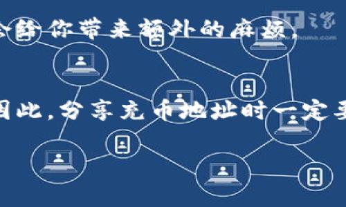 在数字货币和虚拟钱包的世界里，安全性始终是用户最为关心的话题之一。当我们考虑将自己的虚拟钱包充币地址分享给他人时，就不得不考虑其中的风险。那么，虚拟钱包充币地址给别人究竟会带来哪些风险呢？这些风险如何影响我们的安全性？本文将为你详细分析，并提供一些建议。

1. 理解虚拟钱包和充币地址
首先，我们需要了解什么是虚拟钱包和充币地址。虚拟钱包是用来存储数字货币的地方，它可以是软件、硬件或纸质形式。而充币地址则是一个独特的字符串，用于接收数字货币。当你想要从其他人或交易所转入资金时，需要提供这个充币地址。

2. 充币地址的风险
对于普通用户来说，许多人并不清楚分享充币地址可能带来的风险。说真的，许多用户认为只要分享充币地址就不会有太大的问题，毕竟这只是一个接收地址。但实际上，这其中潜藏了几种潜在的风险。

2.1 充币地址可能被恶意利用
当你将充币地址分享给别人时，实际上你在某种程度上也在分享了与这个地址相关的一些信息。比如，有些黑客可能会利用你分享的地址进行诈骗。如果他们知道你的地址与某一交易有关，完全有可能伪装成相关交易的发送方，进一步进行钓鱼或其他恶意活动。

2.2 地址的隐私泄露
此外，如果你的充币地址被他人获得并在区块链上被监控，那么你所有与该地址相关的交易都会被公开记录。你可能会在不经意间泄露出某些敏感信息，比如你拥有的数字资产数量、交易习惯等，这可能会引起一些不必要的关注。

3. 如何安全分享充币地址
虽然分享充币地址有风险，但在许多情况下，确实是需要分享的。比如从朋友那里接收支付。这时候，我们应该如何安全地分享这些信息呢？

3.1 使用加密通讯工具
为了保证信息的安全，尽量使用加密的通讯工具来分享你的充币地址。例如，你可以用Signal或WhatsApp这样的应用来发送地址，因为这些工具都会对信息进行加密，确保只有接收者能看到信息的内容。

3.2 限量分享
仅在必要的时候分享充币地址，并尽量限制分享给不熟悉的人。对于陌生人或不靠谱的联系，不要随意分享，保护自己的隐私和资产安全是最重要的。

4. 监控自己的充币地址
即便在谨慎分享的情况下，仍然建议你定期监控自己的充币地址。可以通过一些区块链浏览器查看相关交易，了解是否有异常的转账记录。

5. 相关法规及政策
在分享充币地址之前，你也许要了解你所在国家或地区关于数字货币的法规。不少国家对虚拟货币的监管政策有所不同，如果触犯了相关法律，可能会给你带来额外的麻烦。

6. 总结
总之，虚拟钱包充币地址给他人带来的风险不容忽视。虽然充币地址相对来说是一个公开的信息，但其中潜在的隐私泄露和恶意利用仍需引起重视。因此，分享充币地址时一定要小心谨慎，使用安全的通讯方式，了解清楚相关政策，确保自己的数字资产安全。最终，保持警惕、加强学习是我们在这个领域中保护自己的最佳方式。

希望这篇文章能帮助你更好地理解虚拟钱包充币地址的安全性，并在日常使用中更加小心！