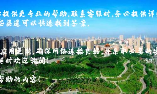 关于“tokenim2.0 不能观察”的问题，你可能是在询问关于TokenIM的功能或技术问题。TokenIM是一种安全的数字钱包应用程序，主要用于存储、管理和交易多种加密货币。如果你在使用中遇到“不能观察”的问题，以下是一些可能的解决方案和建议。

了解TokenIM的基本功能
首先，我们需要了解TokenIM的基本功能。TokenIM提供了一个用户友好的界面，以便用户可以轻松管理他们的数字资产。包括查看余额、交易历史、发送和接收加密货币等功能。
你提到的“不能观察”可能涉及到以下几个方面：无法查看余额、无法查看交易记录、或是其它功能不能正常使用。以下我们将针对这些可能的情况进行逐一分析。

查看余额问题
如果你无法查看你的资产余额，首先可以尝试以下几个步骤：
ul
    li确保你的网络连接正常，网络不稳定可能导致信息无法加载。/li
    li检查TokenIM是否有最新版本，如果没有，建议更新到最新版本，因为版本过旧可能会出现一些bug。/li
    li如果以上步骤都没有解决问题，可以尝试退出并重新登录你的账户。/li
/ul

交易历史无法显示
有时，用户可能会发现自己的交易历史无法显示。遇到这个问题时，可以尝试以下方法：
ul
    li确保你选择了正确的时间范围和可见的交易类别，有时候不同时期的交易可能需要手动选择。/li
    li清除应用程序的缓存，有时缓存的问题可能会导致数据无法正常显示。/li
    li联系人支持团队寻求技术支持，提供详细的信息，以帮助他们快速定位并解决问题。/li
/ul

账户安全问题
如果你怀疑账户安全性，或者无法正常使用某些功能，建议立即修改密码，并确保开启应用内的安全设置，例如双重身份验证等。
你也可以查看设备的安全性，确保没有恶意软件或病毒影响到应用的正常使用。安装可信赖的安全软件，以增强设备的安全性。

联系官方支持
若以上步骤都无法解决你的问题，最直接有效的方式就是联系TokenIM的官方支持团队。他们可以为你提供更专业的帮助。联系客服时，务必提供详细信息，比如你遇到问题的具体描述、使用的设备和应用版本等。
在联系之前，建议查阅TokenIM的帮助中心或常见问题解答，许多用户可能遇到了相同的问题，通过这些渠道可以快速找到答案。

总结与建议
总而言之，“tokenim2.0 不能观察”的问题多半与网络、应用版本、账户状态或者安全性有关。总是保持应用更新，确保网络连接良好，并采取必要的安全防护措施，这样可以有效减少这类问题的发生。
希望以上信息能够帮助你更好地使用TokenIM，享受到数字资产管理的乐趣。如果还有其他具体问题，随时欢迎询问！

如果你还希望了解更多关于TokenIM的功能、特点或者使用技巧，请随时告诉我，我会尽量提供更多有帮助的内容！