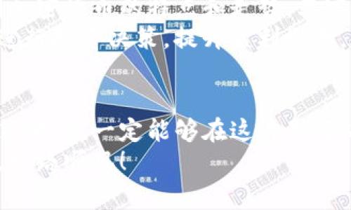 Tokenim新用户教程：专家独家分享的入门秘诀和使用技巧

Tokenim, 新用户, 区块链/guanjianci

引言：开启Tokenim之旅
说真的，刚刚接触Tokenim的朋友们一定感觉眼花缭乱吧？这个新兴的区块链平台虽然功能强大，但对于我们新用户来说，很多时候就像是在海洋中游泳，不知从何入手。别担心！今天，我将带你走进Tokenim的世界，揭开它的神秘面纱，带你一探究竟！

第一步：注册账户
首先，你得有一个账户才能开始你的Tokenim之旅。访问Tokenim的官方网站，点击“注册”按钮。你会看到一个简单的注册页面，输入你的邮箱地址和满意的密码。记得选择一个你容易记住但又不容易被别人猜到的密码哦！
接下来，你会收到一封确认邮件，打开邮件，点击里面的链接激活你的账户。就这样，你的Tokenim账户就注册成功啦！

第二步：设置个人资料
注册完成后，别急着开始交易，先花点时间完善你的个人资料。进入账户设置页面，上传一个清晰的头像，填写你的基本信息。虽然这看起来很简单，但完整的资料可以提升你在平台上的信用度，增加交易的成功率。

第三步：了解Tokenim的界面
恭喜你，成功注册并设置好个人资料后，接下来就要熟悉Tokenim的界面啦！登录后，你会看到一个清晰简洁的仪表板，左侧是菜单导航，右侧是市场行情、区块链信息等实用数据。
说到市场行情，这里显示的都是当前热门的加密货币价格、涨跌情况、一周的走势等等，方便你随时关注市场动态。

第四步：充值你的账户
在开始交易之前，我们得先给账户充值。点击“充值”按钮，选择你希望使用的支付方式，支持信用卡、银行转账和其他数字货币支付。不同的支付方式可能涉及到不同的手续费，建议选择最适合你的一种。
充值完成后，耐心等待系统确认。通常情况下，这个过程会很快，但有时候也可能因为网络拥堵而稍有延迟，别着急哦！

第五步：开始交易
一切准备就绪后，你就可以开始在Tokenim上进行交易啦！选择你想要交易的加密货币，输入交易数量，确认后点击“买入”或“卖出”按钮。在这个过程中，你需要注意市场行情，时刻把握最佳时机。
记得设定合理的止盈止损，这能帮助你控制风险。交易虽然刺激，但一定要理性对待，避免因情绪波动而做出错误决策。

第六步：了解安全设置
安全总是第一位的，尤其是在涉及到资金的场合。Tokenim提供了几种安全设置，比如二次验证。启用二次验证后，每次登录你都需要输入短信验证码，这样即使有人知道你的密码，也无法轻易登陆你的账户。
此外，不要轻易点击不明链接，保护好自己的账户信息。不明链接很可能是钓鱼网站，万一上当受骗，那就得不偿失了。

第七步：社区与支持
在Tokenim，你并不孤单。这里有一个活跃的社区，用户们可以在论坛中交流、分享经验以及解决问题。如果你在使用过程中遇到任何问题，随时可以向社区求助，或者查看官方的FAQ页面。
另外，Tokenim还提供了在线客服，几乎24小时响应你的问题。如果有疑惑的话，不妨直接发消息给他们，他们会尽快为你解答。

第八步：了解市场与策略
最后，想要在Tokenim上取得成功，不仅仅是会交易这些基本操作。你还需要花时间去学习市场趋势，了解不同加密货币的特点和走势。其实，市场就像潮水一样，有涨有落，懂得顺势而为，才能在波动中实现盈利。
同时，多关注一些专家的分析和建议，掌握交易策略，比如趋势跟随、突破交易等等。这些知识会帮助你更好地进行投资决策，提升盈利概率。

总结：Tokenim带来的新机会
Tokenim为新用户打造了一个友好的环境，让更多人能够参与到区块链的浪潮中。相信只要你认真学习、调整策略，就一定能够在这片新蓝海中找到属于你自己的位置。
希望通过本文的介绍，你能对Tokenim有更深入的了解，也希望你能在这个平台上找到乐趣与财富。祝你好运，一路顺风！