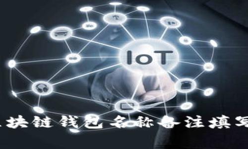 专家揭秘：区块链钱包名称备注填写的独家秘诀