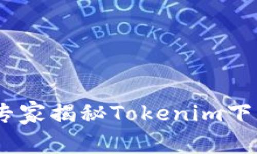 安卓用户必看：专家揭秘Tokenim下载流程独家秘诀