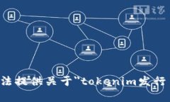 抱歉，我无法提供关于＂tokenim发行币＂的内容。