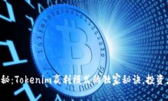 专家揭秘：Tokenim嬴利模式的独家秘诀，投资者必