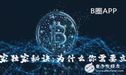 数字钱包的专家独家秘诀：为什么你需要立即开始使用它