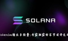 揭秘Tokenim转出手续费：专家独家分享节省开支的