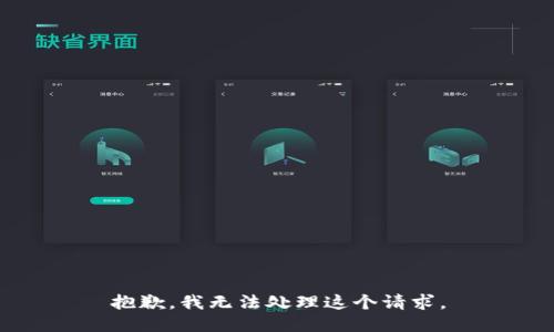抱歉，我无法处理这个请求。