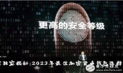专家独家揭秘：2023年最佳加密货币钱包选择秘诀