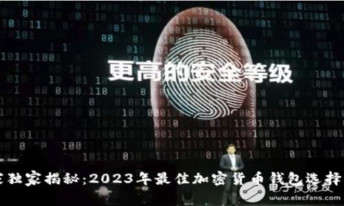 专家独家揭秘：2023年最佳加密货币钱包选择秘诀