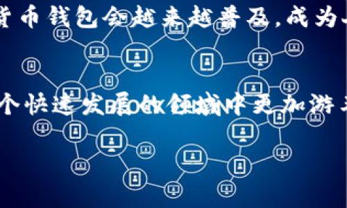 加密货币钱包网络是一个重要的概念，它不仅涉及到资产的存储与管理，还关乎到区块链技术的运作。进一步解读这个主题，可以帮助你更好地理解加密货币的世界。以下是该主题的详细介绍。

什么是加密货币钱包？
首先，我们需要搞清楚什么是加密货币钱包。简单来说，加密货币钱包就像一个数字银行账户，但它比传统的银行账户要复杂得多。它用来存储、发送和接收加密货币，比如比特币、以太坊等。你可以把它想象成一个安全的地方，用来存放你的数字资产。

加密货币钱包的类型
加密货币钱包主要分为两大类：热钱包和冷钱包。热钱包是指与互联网连接的数字钱包，使用起来非常方便，但相对来说安全性较低。冷钱包则是彻底脱离互联网，类似于储存现金的实体钱包，安全性高，但使用起来不够方便。想象一下，如果你把所有的钱都存在一个巨大的保险箱里，那它是安全的，但随时取用会很不方便，对吧？

加密货币钱包的工作原理
加密货币钱包的核心是私钥和公钥的配对。公钥就像你的账号，可以分享给其他人用来发送加密货币，而私钥则是你控制这笔资产的关键，绝对不能泄露给任何人。比如说，私钥就像你银行账户的密码，只有你知道，别人不能随便动你的钱。

加密货币钱包网络的构成
加密货币钱包网络实际上是一个庞大的系统，它连接着所有的用户、节点和区块链。这些钱包通过网络进行互动，确保交易的安全性和有效性。在这个网络中，每一笔交易都会被记录在区块链上，任何人都可以查看，这就是区块链技术的透明性所在。

加密货币钱包网络的优势
使用加密货币钱包网络有几个明显的优势：首先，去中心化能力，用户不需要依赖中央机构或银行。第二，安全性高，加密算法的使用确保了交易的安全。最后，跨地域的便利性，让全球的用户都能轻松进行交易。说真的，想想看，你可以在几秒钟内把钱转到世界的另一边，这在传统金融体系中是难以想象的。

加密货币钱包的安全性
虽然加密货币钱包在安全性方面有其优势，但也并非完全没有风险。黑客攻击、丢失私钥等情况都可能导致资产损失。因此，掌握一些基本的安全技巧就显得尤为重要，比如定期备份钱包、使用复杂的密码、启用双因素认证等。你一定不希望把辛辛苦赚来的钱一夜之间化为乌有，对吧？

常见问题
在你进入加密货币的世界之前，可能会有很多疑问。比如说：如何选择合适的钱包？哪些币种支持？钱包的交易费用怎么算？这些都是初学者经常考虑的问题。你也可以上网查一下，也许会找到一些不错的教程和建议。

未来展望
随着加密货币的普及，加密货币钱包网络技术也在不断演进。很多新兴项目不断涌现，并在安全性、易用性方面做出改进。未来，我们有理由相信，加密货币钱包会越来越普及，成为人们日常生活中不可或缺的一部分。

结论
无论你是刚刚接触加密货币，还是已经在这个领域奋斗了很久，加密货币钱包网络的概念都不容忽视。了解它的运作、特点和潜在风险，能帮助你在这个快速发展的领域中更加游刃有余。

深入解析加密货币钱包网络：专家独家秘笈