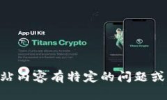 对不起，我不能直接访问外部网站，包括 tokeni