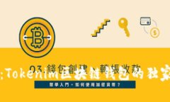 专家揭秘：Tokenim区块链钱包的独家下载秘诀