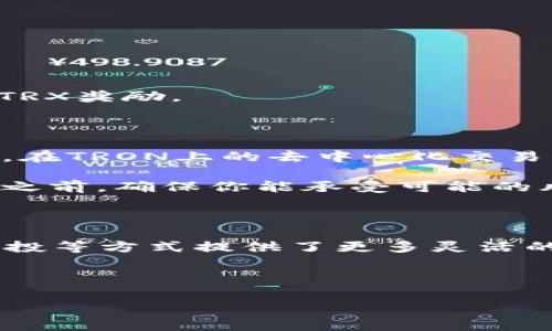 要获得TRX（Tronix），即TRON网络的原生加密货币，你可以通过多种方式进行获取。下面将详细介绍几种常见的方法，包括从交易所购买、参与挖矿、进行代币交换等。每种方法都有其特点和注意事项，接下来我们逐一探讨。

1. 从交易所购买

这是获得TRX最直接和最常见的方法。许多加密货币交易所都支持TRX的交易，包括一些大型主流平台，如Binance、Huobi和Bittrex。

想要从交易所购买TRX，你需要遵循以下几个步骤：

ul
    listrong注册账户：/strong访问你选择的交易所网站，进行注册并完成KYC（身份验证）流程。这通常需要你提供一些个人信息和身份文件。/li
    listrong充值资金：/strong根据交易所的要求，选择合适的充值方式（如银行转账、信用卡或其他加密货币），将资金存入你的交易账户。/li
    listrong市场交易：/strong在交易平台上找到TRX的交易对（例如TRX/USDT），通过市场订单或限价订单进行购买。/li
    listrong领取TRX：/strong购买成功后，TRX将会存入你的交易所账户，记得在适当的时候转移到你的私人钱包中，以提高安全性。/li
/ul

2. 通过挖矿获取

TRON采用的是DPoS（Delegated Proof of Stake）共识机制，因此不像传统的矿工通过计算力进行挖矿。不过，用户可以通过质押TRX（即将TRX锁定一段时间）来获得收益。

以下是通过质押获得TRX收益的步骤：

ul
    listrong获取TRX：/strong首先，你需要购买或持有一定数量的TRX。/li
    listrong选择一个节点：/strong在TRON网络中，有很多节点可供选择。你可以通过TRON的官方网站查看节点的表现，选择一个信誉良好的节点进行质押。/li
    listrong质押TRX：/strong根据节点的指导，将你的TRX进行质押，期间你将会获得相应的奖励。/li
/ul

3. 代币交换

除了直接购买外，你也可以通过代币交换平台，如Uniswap或其他去中心化交易平台（DEX）进行交换。通过数字资产交换，你能够获得TRX。

具体步骤如下：

ul
    listrong连接钱包：/strong首先，将你的数字钱包，比如MetaMask与代币交换平台连接。/li
    listrong选择交易对：/strong在交换平台上选择你想用来换TRX的代币，比如ETH或USDT等。/li
    listrong确认交易：/strong填写要交易的数量，确认兑换，交易平台会将你指定的代币转换为TRX。/li
/ul

4. 通过空投或奖励活动

有时候，TRON基金会或其他项目会通过空投或活动向用户赠送TRX。参与这些活动也是一种获得TRX的方式。

通常你可以通过社交媒体或TRON的官方网站获取相关信息，参与活动或满足条件后，就可能获得一定数量的TRX奖励。

5. 参与DeFi项目

TRON生态中还有很多去中心化金融（DeFi）项目，你可以通过参与提供流动性、借贷等方式获得TRX奖励。例如，在TRON上的去中心化交易所如JustSwap或其他DeFi平台上提供流动性时，可以获取平台的奖励。

这些方式虽然相对多样，但都需要你具备一定的风险意识和市场了解。加密货币市场波动性较大，因此在投资之前，确保你能承受可能的风险！

总结

获取TRX的方法有很多，从交易所购买是最直接的方式，质押获取收益则是长期持有的好选择，而代币交换、空投等方式提供了更多灵活的选择。无论选择哪种方式，都要记得做好风险评估，确保在这个快速变动的市场中保持冷静，做出理智的决策！

希望这篇介绍能够帮助你更好地理解如何获得TRX。如果你有其他问题或需要进一步的解释，随时问我哦！ 

获得TRX的独家秘诀：专家教你如何轻松获取TRON