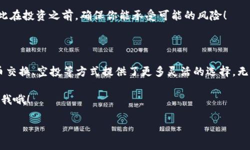 要获得TRX（Tronix），即TRON网络的原生加密货币，你可以通过多种方式进行获取。下面将详细介绍几种常见的方法，包括从交易所购买、参与挖矿、进行代币交换等。每种方法都有其特点和注意事项，接下来我们逐一探讨。

1. 从交易所购买

这是获得TRX最直接和最常见的方法。许多加密货币交易所都支持TRX的交易，包括一些大型主流平台，如Binance、Huobi和Bittrex。

想要从交易所购买TRX，你需要遵循以下几个步骤：

ul
    listrong注册账户：/strong访问你选择的交易所网站，进行注册并完成KYC（身份验证）流程。这通常需要你提供一些个人信息和身份文件。/li
    listrong充值资金：/strong根据交易所的要求，选择合适的充值方式（如银行转账、信用卡或其他加密货币），将资金存入你的交易账户。/li
    listrong市场交易：/strong在交易平台上找到TRX的交易对（例如TRX/USDT），通过市场订单或限价订单进行购买。/li
    listrong领取TRX：/strong购买成功后，TRX将会存入你的交易所账户，记得在适当的时候转移到你的私人钱包中，以提高安全性。/li
/ul

2. 通过挖矿获取

TRON采用的是DPoS（Delegated Proof of Stake）共识机制，因此不像传统的矿工通过计算力进行挖矿。不过，用户可以通过质押TRX（即将TRX锁定一段时间）来获得收益。

以下是通过质押获得TRX收益的步骤：

ul
    listrong获取TRX：/strong首先，你需要购买或持有一定数量的TRX。/li
    listrong选择一个节点：/strong在TRON网络中，有很多节点可供选择。你可以通过TRON的官方网站查看节点的表现，选择一个信誉良好的节点进行质押。/li
    listrong质押TRX：/strong根据节点的指导，将你的TRX进行质押，期间你将会获得相应的奖励。/li
/ul

3. 代币交换

除了直接购买外，你也可以通过代币交换平台，如Uniswap或其他去中心化交易平台（DEX）进行交换。通过数字资产交换，你能够获得TRX。

具体步骤如下：

ul
    listrong连接钱包：/strong首先，将你的数字钱包，比如MetaMask与代币交换平台连接。/li
    listrong选择交易对：/strong在交换平台上选择你想用来换TRX的代币，比如ETH或USDT等。/li
    listrong确认交易：/strong填写要交易的数量，确认兑换，交易平台会将你指定的代币转换为TRX。/li
/ul

4. 通过空投或奖励活动

有时候，TRON基金会或其他项目会通过空投或活动向用户赠送TRX。参与这些活动也是一种获得TRX的方式。

通常你可以通过社交媒体或TRON的官方网站获取相关信息，参与活动或满足条件后，就可能获得一定数量的TRX奖励。

5. 参与DeFi项目

TRON生态中还有很多去中心化金融（DeFi）项目，你可以通过参与提供流动性、借贷等方式获得TRX奖励。例如，在TRON上的去中心化交易所如JustSwap或其他DeFi平台上提供流动性时，可以获取平台的奖励。

这些方式虽然相对多样，但都需要你具备一定的风险意识和市场了解。加密货币市场波动性较大，因此在投资之前，确保你能承受可能的风险！

总结

获取TRX的方法有很多，从交易所购买是最直接的方式，质押获取收益则是长期持有的好选择，而代币交换、空投等方式提供了更多灵活的选择。无论选择哪种方式，都要记得做好风险评估，确保在这个快速变动的市场中保持冷静，做出理智的决策！

希望这篇介绍能够帮助你更好地理解如何获得TRX。如果你有其他问题或需要进一步的解释，随时问我哦！ 

获得TRX的独家秘诀：专家教你如何轻松获取TRON