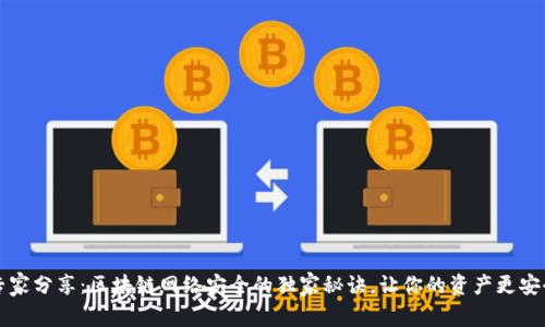 专家分享：区块链网络安全的独家秘诀，让你的资产更安全