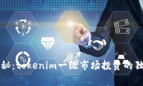 专家揭秘：tokenim一级市场投资的独家秘诀