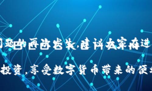 如果你在使用tokenim的EOS资产时遇到了无法转出的情况，不用担心，这种问题是相对常见的。让我们一起来分析一下可能的原因，以及解决方案。下面我将为大家详细介绍。

一、可能导致EOS无法转出的常见原因

首先，我们需要明白，EOS转出失败可能由于多种原因引起。以下是一些常见的问题：

1. **网络拥堵**：EOS网络本身是一个去中心化的区块链系统，当网络繁忙或有大量交易时，转账可能会受到影响。

2. **余额不足**：有时候，用户可能会因为不注意而忽略了自己账户上的实际余额，特别是在扣除手续费之后。

3. **账户权限设置**：EOS使用智能合约，账户的转账权限设置不当也会导致无法转出资金。如果你的账户没有被正确授权，就会出现这个问题。

4. **平台Bug或限制**：由于某些平台的临时稳定性问题，可能会导致资金无法转出。或者平台设定了某些限制，比如提现上限。

5. **错误的转账地址**：如果输入了错误的地址，那么转账也会失败。

二、如何解决EOS无法转出的问题

针对上述问题，我们可以采取以下步骤进行排查和解决：

h41. 检查网络状态/h4
首先可以通过一些区块链浏览器（如EOSX或Bloks.io）来检查EOS网络的状态。如果网络拥堵，通常会有提示。在这种情况下，你可能需要稍等片刻再尝试转账。

h42. 确认余额/h4
确保你的EOS账户上有足够的余额去支付转账金额和相应的手续费。手续费通常比较低，但有时候也可能会影响你能转出的金额。

h43. 检查账户权限/h4
登录你的EOS账户，查看权限设置。确保你的账户拥有足够的权限来进行转账。有时候你可能需要设置授权，给转账操作赋予权限。

h44. 查看平台公告/h4
如果你在某个交易平台上进行转账，最好查看一下平台的公告或客服信息，看是否有系统维护或者其他问题造成转账受限。

h45. 确认转账地址/h4
再次检查你输入的目标地址，确保它是正确的。即使是一个小错误也可能导致资金无法发送到预期的地址。

三、其它建议

下面是一些额外的建议，帮助你更好地管理EOS：

1. **保持软件更新**：确保你使用的任何钱包或者应用程序都是最新版本，以避免因软件问题导致的转账失败。

2. **备份私钥**：一定要备份你的账户私钥，避免因账户丢失而造成的损失。

3. **参与社区**：加入一些关于EOS的社区，了解其他用户的经验和教训。一些常见问题的解决方法，往往是在用户之间分享的。

4. **耐心等待**：区块链交易有时会受到网络状态的影响，因此，在确认出错后，给它一点时间，网络情况缓解后再尝试转账。

四、总结

遇到EOS无法转出的情况确实让人感到烦躁，但通过以上方法，通常能够找到解决方案。为了避免类似问题的再次发生，建议大家在进行EOS转账时，提前做好检查和准备工作。记住，在区块链领域，保持信息更新和灵活应变是非常重要的。

希望这些建议对你有帮助。如果有其他问题，欢迎随时提问或者咨询专业人士。保护好自己的资产，合理投资，享受数字货币带来的便利！