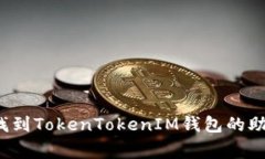 专家指导：如何独家找到TokenTokenIM钱包的助记词