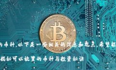 关于Tokenim的平台以及可以放置的币种，以下是一
