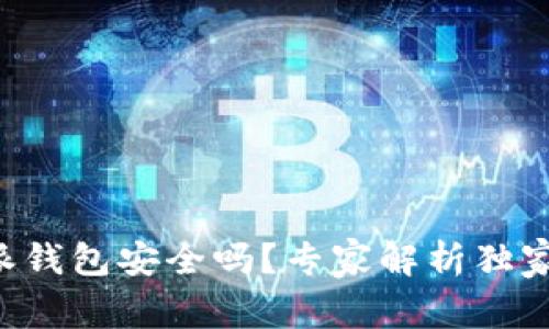 比特派钱包安全吗？专家解析独家秘诀！