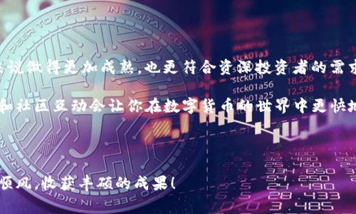 比特派和Tokenim的比较：专家揭秘两大数字钱包内幕独家秘诀

比特派, Tokenim, 数字钱包/guanjianci

在如今这个数字货币飞速发展的时代，越来越多的人开始关注如何安全地管理和存储他们的加密资产。有人选择使用比特派（Bitpie），有人则倾向于Tokenim。那么，这两款数字钱包有什么区别？使用哪个更加给力呢？今天，我们就来详细探讨一下这两个热门钱包的各个方面，甚至还有一些不为人知的内幕，绝对让你在数字货币的海洋中游刃有余！ 

一、比特派与Tokenim简介

首先，我们起来简单了解一下这两款钱包各自的背景和特点。

比特派是一款功能强大的数字货币钱包，它的特点在于支持多种币种，用户也可以通过它方便地进行资产的管理和交易。考虑到安全性，比特派采用了多种先进的加密技术，确保用户资产的安全。此外，它还有一个用户友好的界面，适合各种级别的用户从初学者到资深投资者。

而Tokenim同样是一款功能丰富的数字钱包，除了常见的数字货币支持外，它还有一些独特的功能，比如资产的即时交易和更为丰富的社区互动。Tokenim对于新手用户也非常友好，简单易用，不需要太多的技术知识。

二、安全性比较：哪个更靠谱？

谈到数字钱包，安全性绝对是最重要的考量因素之一。任何一个小漏洞都可能导致资产的损失，因此，我们必须深入分析这两款钱包的安全机制。

比特派通过独特的私钥管理和冷存储技术，确保用户资产不易受到网络攻击的威胁。另外，它还内置了多重签名机制，增强了交易的安全性。毕竟，保护用户的资产是它一直以来的宗旨。

而Tokenim也不甘示弱。它采用了先进的加密算法和多层次的安全验证，确保用户在进行交易时的隐私和安全性。此外，Tokenim还定期进行安全审计，以保证系统的安全性不断升级。

从安全性上看，两款钱包各有千秋，但比特派在业内的口碑和安全措施上稍显优越一些。这也许是很多用户选择它的重要原因。

三、用户界面：哪款更易上手？

用户体验是决定一款产品成败的关键，尤其是在数字钱包这个相对复杂的领域。我们来详细看看这两款钱包的用户界面。

比特派的界面设计相对简洁，用户可以轻松找到所需的功能。无论是发送、接收还是管理资产，操作都非常流畅。初次使用的人可能需要一些时间来适应，但总体来说，它的友好性还是值得称赞的。

而Tokenim则特别注重用户体验的细节，新手用户无需任何学习成本，只需按照提示即可轻松上手。界面设计也相对现代，图标和功能布局也很直观，让用户在使用过程中不会感到困惑。

总结来说，如果你是一个技术爱好者或者经验丰富的交易者，比特派可能会更适合你；而如果你是新手，希望快速上手，Tokenim则是个不错的选择。

四、支持的数字货币和功能比较

两款钱包都支持多种主流数字货币，但具体支持的币种以及附加功能却有所不同。

比特派支持多达数百种数字货币，包括主流的比特币、以太坊等，还不定期增加新币种。此外，它还支持用户进行数字资产的交易，用户可以在平台内直接完成买卖，非常方便。

Tokenim则在币种支持上也表现不俗，除了常见的几大山寨币外，它还特别针对一些新兴的币种提供了快速上架服务。不过，它在交易功能上相较比特派并没那么丰富，更多的是集中在资产管理和社交功能上。

五、社区互动与支持

良好的社区支持往往是用户忠诚度的体现，尤其是在数字货币投资这样的领域。

比特派有着活跃的用户社区，用户可以通过论坛、社交媒体等多种渠道与其他投资者交流经验，还可以及时获取最新市场动态。比特派的客服也很及时，用户在遇到问题时可以很快得到帮助。

而Tokenim则突出了社区互动功能，用户不仅可以在钱包中看到好友的资产动态，还可以分享自己的投资策略。这样的互动让用户在使用中感觉更加贴心，但相对来说，Tokenim的专业支持可能没有比特派那样完善。

六、费用结构与交易成本

无论使用哪种数字钱包，费用问题都是大家最为关心的一个话题。

比特派的交易手续费相对行业标准，用户在进行交易时，也可以选择不同的手续费方式，灵活地应对不同的市场情况。而且比特派在大宗交易方面的手续费会更具优势，这对投资者来说是一个不错的诱惑。

Tokenim虽然在手续费上普遍偏高，但在某些情况下也有返还活动，尤其是在用户进行某些交易时，享受到的优惠实际上能一定程度上冲抵手续费。这一点也许对频繁交易的用户会更具吸引力。

七、总结：你的最佳选择是什么？

经过一番详细比较，我们可以很清晰地看到，比特派和Tokenim各自的优缺点。那么到底应该选择哪一款钱包呢？

如果你重视安全性和多功能，愿意为更专业的工具支付额外的费用，那么比特派一定是你的理想选择。它的社区支持、用户界面以及安全性保障都相对来说做得更加成熟，也更符合资深投资者的需求。

而如果你是一个新手用户，或者只是想寻找一个简单易用的数字钱包进行基本的资产管理和交易，Tokenim会是一个非常好的选择。它的友好用户体验和社区互动会让你在数字货币的世界中更快地融入。

无论你选择哪一款，抓住机会、开拓视野才是最重要的！在数字货币的海洋中，做出明智的选择，让你的资产在未来更具增值潜力。

综上所述，希望今天的分享能为你在选择数字钱包时提供一些有价值的参考，不论你最终选择比特派还是Tokenim，都希望你在加密货币的旅途中一路顺风，收获丰硕的成果！