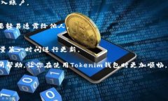 在这里，我将为你提供有关“Tokenim钱包刷新不了