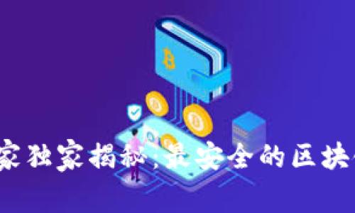 2023年区块链专家独家揭秘：最安全的区块链钱包推荐与秘诀