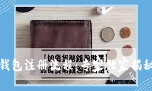 数字货币钱包注册流程：专家独家揭秘成功秘诀