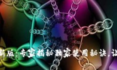 988钱包官方下载最新版：专家揭秘独家使用秘诀