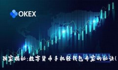 独家揭秘：数字货币手机轻钱包专家的秘诀！