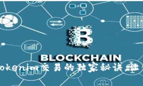 专家揭秘：Tokenim交易的独家秘诀，让你轻松上手！