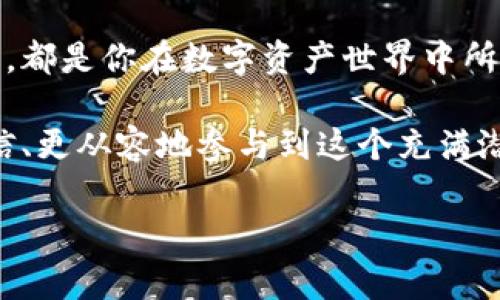   专家独家揭秘：如何快速下载和使用区块链多链钱包的秘诀 / 

 guanjianci 区块链钱包,多链钱包,加密货币 /guanjianci 

引言：为什么要使用区块链多链钱包？

说真的，在如今这个数字化快速发展的时代，区块链技术和加密货币几乎无处不在。对于大多数人来说，如何保护自己的数字资产，安全地存储各种加密货币，是一个不容忽视的话题。而多链钱包恰恰提供了一种便捷的解决方案，可以支持多种类型的加密资产。

那么，究竟什么是区块链多链钱包呢？简单来说，它是一种数字钱包，可以支持多种区块链和相应的加密货币。这意味着，你可以在一个钱包中管理比特币、以太坊、莱特币等多个币种，省去了在多个钱包之间切换的麻烦，不仅方便，还能提升安全性。

1. 选择适合的多链钱包

在开始下载之前，首先要选择一个适合自己的多链钱包。市场上有许多选择，比如MetaMask、Trust Wallet、Exodus等，大家在选择时可以考虑以下几点：

ul
    listrong安全性：/strong找到一个有良好口碑的 wallet，最好支持二次身份验证(如2FA)。/li
    listrong易用性：/strong用户界面要简单、友好，适合初学者。/li
    listrong支持币种：/strong确保所选择的钱包支持你拥有或者打算投资的币种。/li
/ul

如你所见，安全性是第一位的，毕竟没什么比保护自己的资产更重要的了。

2. 如何下载多链钱包？

接下来，我们就来说说如何下载一个多链钱包。以下是以MetaMask作为示范的步骤，其他钱包大同小异：

ul
    listrong第一步：/strong前往MetaMask的官方网站，确保你访问的是官方页面，以避免钓鱼网站。/li
    listrong第二步：/strong点击“下载”按钮，选择你的设备（如Chrome、Firefox、手机等）。/li
    listrong第三步：/strong按照提示，完成安装。例如，对于Chrome浏览器，你需要在Chrome网上应用店找到MetaMask并添加到浏览器。/li
    listrong第四步：/strong安装完成后，点击扩展程序图标，创建一个新钱包。/li
/ul

3. 创建和备份钱包

安装完成后，你需要创建一个新钱包。在这里，我们强调一下备份的重要性。

创建钱包时，系统会给你一组助记词，也就是通常所说的种子短语。一定要把这段文字妥善保管，这就像你家的钥匙，丢了可能回不来。而且，你一定不要把它分享给任何人！只要你有这段助记词，就有可能恢复你的钱包。

4. 如何使用多链钱包

钱包创建完成后，就可以开始使用了。一般情况下，你可以通过以下几种操作：

ul
    listrong发送和接收币：/strong你可以通过扫描对方的钱包地址二维码来发送币。各个币种的用户界面略有不同，但大体相似。/li
    listrong查看资产：/strong你可以在钱包中随时查看你的资产余额。/li
    listrong交换币种：/strong部分多链钱包还支持直接在钱包中进行币种的兑换。/li
/ul

当然，使用的时候也要注意别误操作哦，尤其是把币发送到错误的地址，那可是“望洋兴叹”了。

5. 安全防护与风险提示

除了使用安全的多链钱包之外，保护资产还有很多需要注意的地方：

ul
    listrong不随便点击链接：/strong很多诈骗信息都是通过链接传递的，所以保持警觉，尤其是对你不熟悉的链接。/li
    listrong使用强密码：/strong尽量选择复杂的密码，并定期更换。/li
    listrong定期备份：/strong虽然创建钱包时已经设置了助记词，但为了以防万一，定期备份是个好习惯。/li
/ul

很多人都以为自己不会遇到诈骗，只要记住小心和警惕，大部分问题都能避免。

6. 常见问题解答

在这里，我们整理了一些常见的问题，希望对你有帮助：

ul
    listrong问：/strong多链钱包安全吗？br
    strong答：/strong选择口碑好的钱包，遵循安全注意事项，可以大大降低风险。/li
    listrong问：/strong我可以在手机和电脑上使用同一个钱包吗？br
    strong答：/strong是的，很多钱包都可以在不同设备间同步。/li
    listrong问：/strong多链钱包的交易费用高吗？br
    strong答：/strong交易费用通常会根据网络的拥堵情况有所变化，可以提前查询。/li
/ul

知道这些之后，你基本上已经掌握了多链钱包的使用窍门。如果还有其他问题，可以在钱包的社区或者论坛中找答案。

结论

通过本篇文章，我们希望你对区块链多链钱包有了更深入的了解。无论是选择合适的钱包、下载使用，还是安全防护，都是你在数字资产世界中所必备的技能。

最后，想说的是，虽然区块链技术和加密货币带来了很多机会，但也潜藏着风险。掌握这些知识后，希望你能够更自信、更从容地参与到这个充满潜力的领域中去，创造属于自己的数字资产未来！

如果你觉得对自己有帮助，可以分享给身边的朋友哦，让更多人受益吧！