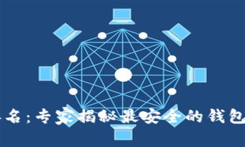 2023年ETH冷钱包排名：专家揭秘最安全的钱包选择和独家使用秘诀