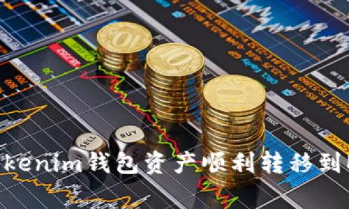 专家分享：如何将Tokenim钱包资产顺利转移到EOS钱包的独家秘诀