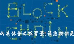 抱歉，我不了解您提到的“tokenim6”的具体含义或