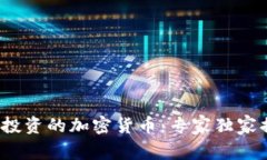 2023年值得投资的加密货币：专家独家揭秘投资秘