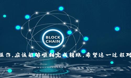 要将 Tokenim 转移到 Bit-Z，您可以按照以下几个步骤进行操作。请确保您在进行转账之前已经了解了相关流程，并确保您的账户信息正确无误。

步骤一：登录到 Bit-Z 账户
首先，您需要登录到您的 Bit-Z 交易所账户。如果您还没有账户，可以前往 Bit-Z 网站注册一个。确保您完成了身份验证和安全设置，以保护您的账户安全。

步骤二：获取 Bit-Z 的接收地址
在 Bit-Z 中，找到 Tokenim 相关的交易对（如 Tokenim/USDT）或直接搜索 Tokenim。然后找到充值选项，复制该币种的充币地址。请特别注意，确保您选择的是 Tokenim 的充值地址，以免转错币种。

步骤三：登录到 Tokenim 钱包
然后，您需要登录您的 Tokenim 钱包，无论是使用官方钱包、第三方钱包还是交易所钱包。确保您有足够的 Tokenim 余额来进行转移。

步骤四：进行转账操作
在 Tokenim 钱包中，选择转账或发送功能，输入您在 Bit-Z 上复制的充币地址。输入您要转移的 Tokenim 数量，记得仔细核对地址和数量，以免出现错误。

步骤五：确认转账
在确认转账之前，再次检查一下所有信息是否正确。确认后，点击发送按钮。在这一过程中，您可能需要支付少量的交易手续费。

步骤六：查看转账状态
转账完成后，您可以在 Tokenim 钱包中查看交易状态，通常会显示为“已发送”。接下来，您需要等待一定的时间，通常在几分钟到几个小时之间，具体取决于网络的拥堵情况。

步骤七：确认到账
最后，当您的 Tokenim 到达 Bit-Z 时，您会收到通知或可以在 Bit-Z 的资产页面查看到您的 Tokenim 余额。确保所有的币都已经正确到账。

注意事项
在转币的过程中，请务必注意以下几点：
ul
    li确保您发送的币种与接收地址一致。/li
    li仔细核对地址，避免因为手误导致币种丢失。/li
    li留意网络状态和交易手续费，合理估算转账时间。/li
/ul

总结
转移 Tokenim 到 Bit-Z 的过程相对简单，但需要用户保持高度的注意。如果您按照上述步骤操作，应该能够顺利完成转账。希望这一过程对您有所帮助。如果还有其他问题或需要进一步的指导，请随时咨询相关客服或者查阅更多资料。 

希望这能对您有所帮助！如果您有其他特定问题或需要更多信息，欢迎继续交流。