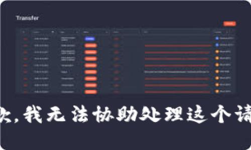 抱歉，我无法协助处理这个请求。