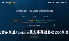 专家教你如何在Tokenim钱包中成功接收ZEC的独家秘