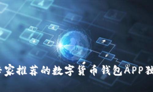 揭秘！专家推荐的数字货币钱包APP独家秘诀