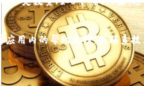 在区块链领域，转账哈希（也称为交易哈希或TX Hash）是用于唯一标识一笔交易的字符串。对于TokenIM等加密钱包，可以通过以下步骤来查看转账哈希及其详细信息。

1. 打开TokenIM钱包
首先，你需要打开你的TokenIM钱包应用，并确保你已经登录你的账户。这是交易哈希查看的第一步，因为你需要访问与你的账户相关的交易记录。

2. 进入交易记录
在钱包界面，你通常会看到一个“交易记录”或“历史”选项。点击这个选项，可以查看你所有的转账记录。这里会列出你发送和接收的所有交易，包括日期、金额和状态。

3. 找到相关的交易
在交易记录中，找到你想查看的特定交易。通常，交易会以时间顺序排列，你可以滚动浏览到你想查看的交易。如果你记得发送或接收的具体时间，这会更容易找到。

4. 查看交易详情
点击你感兴趣的交易，你会被带到交易的详细信息页面。在这个页面上，你通常可以找到转账哈希。在大多数加密钱包应用中，转账哈希通常会以“TX Hash”或“交易哈希”的形式显示。

5. 使用区块链浏览器查看
一旦你有了转账哈希，你可以去一个区块链浏览器（如Etherscan、BSCScan等，取决于你进行的交易类型）查看详细信息。在区块链浏览器的搜索框中输入转账哈希，点击搜索，你将能看到这笔交易的状态、确认数、发送者和接收者地址等信息。

6. 解析交易状态
在区块链浏览器中，你会看到交易的状态，比如“待处理”“已确认”等。如果交易在几分钟内未被确认，可能是由于网络拥堵、手续费设置较低等原因。你可以查看区块确认的数量，以及其他相关信息。

小贴士
建议在进行大额转账时，使用高一些的交易费用，以确保你的交易能够迅速被处理。此外，通常在确认数达到一定数量（如6个确认）后，这笔交易才算是完全安全。

总结
通过以上步骤，你应该能够成功找到并查看TokenIM的转账哈希及其详细信息了。如果遇到问题，记得查看应用内的帮助文档，或联系技术支持获取帮助。

希望以上信息能够帮助你更好地理解TokenIM的转账哈希查找流程！如果还有其他疑问，随时问我哦！