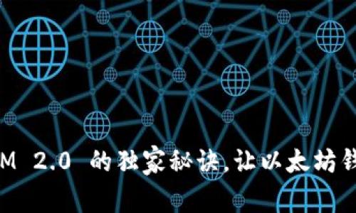 专家揭秘：TokenIM 2.0 的独家秘诀，让以太坊钱包更安全、更便捷